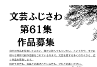 文芸ふじさわ第61集 (2027年) 作品募集のお知らせ