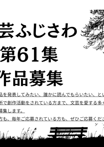 文芸ふじさわ第61集 (2027年) 作品募集のお知らせ
