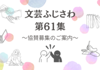 文芸ふじさわ第61集(2027年)  ご協賛のお願い