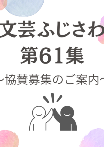 文芸ふじさわ第61集(2027年)  ご協賛のお願い
