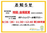 【秋葉台文化体育館】オープン教室「ボディシェイプ~水曜クラス~」時間・会場変更のお知らせ