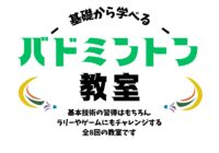 【秋葉台文化体育館】9/1(火)～申込開始！バドミントン教室