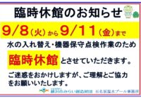 【石名坂温水プール】9月水の入れ替え臨時休館のお知らせ