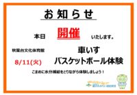 秋葉台文化体育館 【本日開催】車いすバスケットボール体験