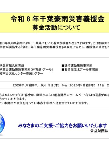 令和８年千葉豪雨災害義援金について