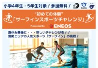 【秋葉台公園プール】8/29 サーフィンイベント開催のお知らせ