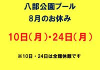 【八部公園プール】8月休館日のお知らせ