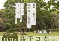 【少年の森】親子ヨガ【9.27&10.11】