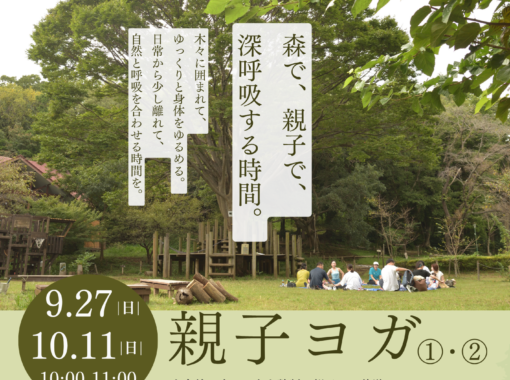 【少年の森】親子ヨガ【9.27＆10.11】