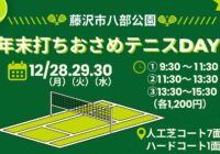 【八部公園】『年末打ちおさめテニスday2026』