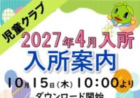 2027年度　児童クラブ入所申込のご案内（2026.10.15）