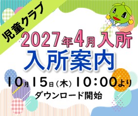2027年度　児童クラブ入所申込のご案内（2026.10.15）
