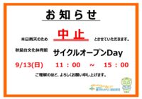 秋葉台公園　9/13サイクルオープンDay雨天中止のお知らせ