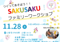 11/28(土) 【辻堂青少年会館】「つくってあそぼう！！SAKUSAKU！」　開催のお知らせ