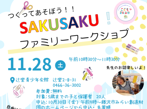 11/28(土) 【辻堂青少年会館】「つくってあそぼう！！SAKUSAKU！」　開催のお知らせ