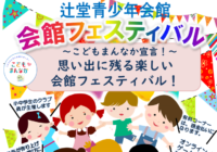 11/8 (日)【辻堂青少年会館】 会館フェスティバル～思い出に残る楽しい会館フェスティバル！～