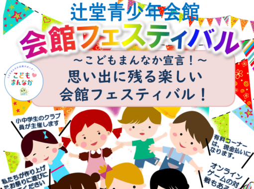 11/8 (日)【辻堂青少年会館】 会館フェスティバル～思い出に残る楽しい会館フェスティバル！～