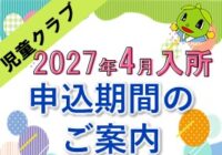 2027年度　児童クラブ入所申込のご案内（2026.10）