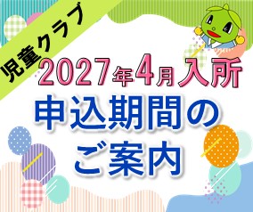 2027年度　児童クラブ入所申込のご案内（2026.10）