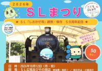 10/12（月・祝）SLまつり