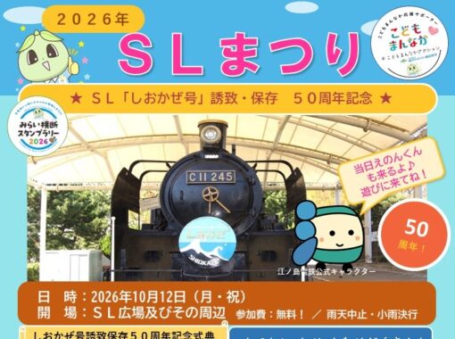 10/12（月・祝）SLまつり