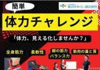 簡単!体力チャレンジ 開催のお知らせ