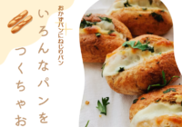 11/21(土)【辻堂青少年会館】 パンを作ろう！～ヤングスクエア～