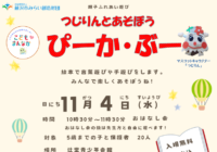 11/4(水)【辻堂青少年会館】つじりんとあそぼう！ぴーか・ぶー 11月 お知らせ