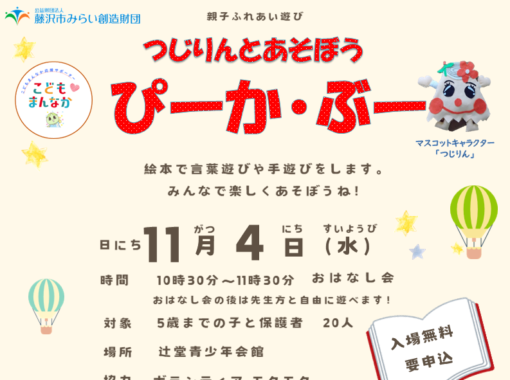 11/4(水)【辻堂青少年会館】つじりんとあそぼう！ぴーか・ぶー 11月 お知らせ