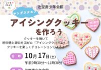 10/17(土)【辻堂青少年会館】 アイシングクッキーを作ろう～ヤングスクエア～