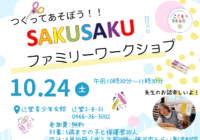 10月24日(土) 【辻堂青少年会館】「つくってあそぼう！！SAKUSAKU！」　開催のお知らせ