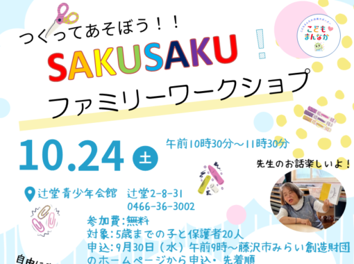 10月24日(土) 【辻堂青少年会館】「つくってあそぼう！！SAKUSAKU！」　開催のお知らせ