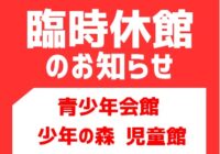 青少年施設の臨時休館について