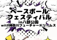 【八部公園】ベースボールフェスティバル in八部公園 with神奈川フューチャードリームス