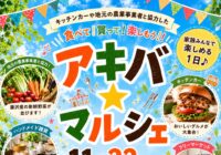 【秋葉台公園】11/22（日）アキバ★マルシェ開催！！