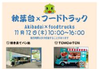 【秋葉台公園】11/12(木)キッチンカーが秋葉台に集結!!