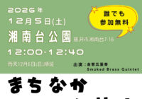 12/5(土) まちなかコンサートvol.1 ~金管五重奏~