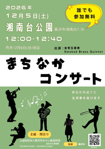 12/5(土) まちなかコンサートvol.1 ～金管五重奏～