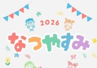 2026年度　児童クラブの夏休み