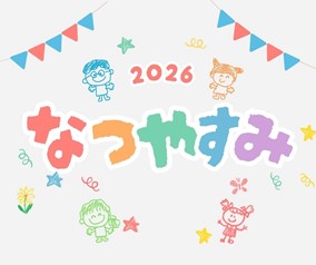 2026年度　児童クラブの夏休み