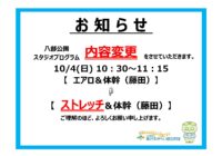 【八部公園】10/4(日)スタジオプログラム（エアロ＆体幹）内容変更のお知らせ