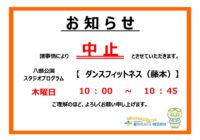 【八部公園】スタジオプログラム（ダンスフィットネス）中止のお知らせ