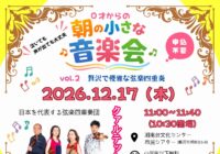 12/17(木) 0才からの朝の小さな音楽会2026vol.2 ~贅沢で優雅な弦楽四重奏~