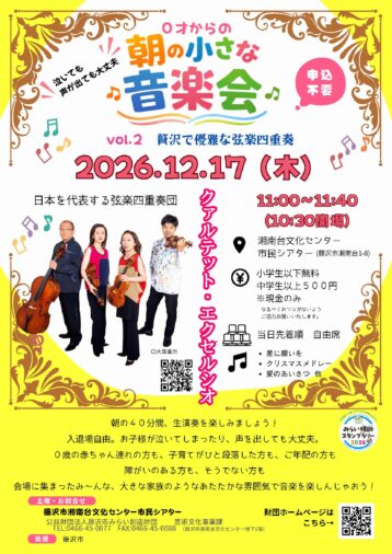 12/17(木) 0才からの朝の小さな音楽会2026vol.2 ～贅沢で優雅な弦楽四重奏～