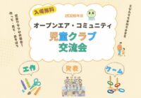 児童クラブ交流会