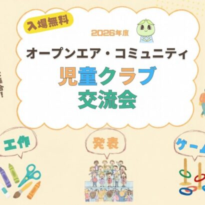 児童クラブ交流会