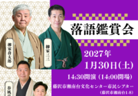 落語鑑賞会～柳家喬太郎・柳家三三～