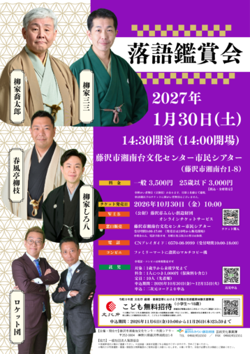 落語鑑賞会～柳家喬太郎・柳家三三～