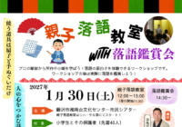 親子落語教室with落語鑑賞会