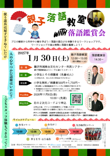 親子落語教室with落語鑑賞会